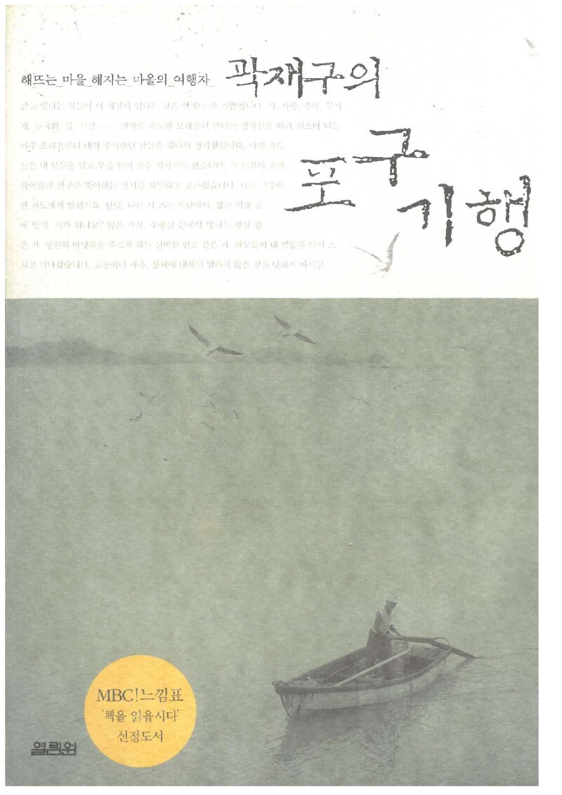 곽재구의 포구기행_곽재구_도서출판 열림원_2003
