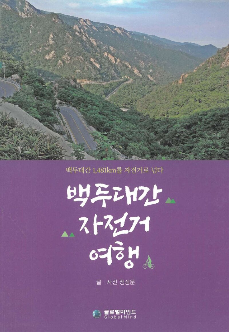 백두대간 자전거 여행_정성문_글로벌마인드지엠_2020