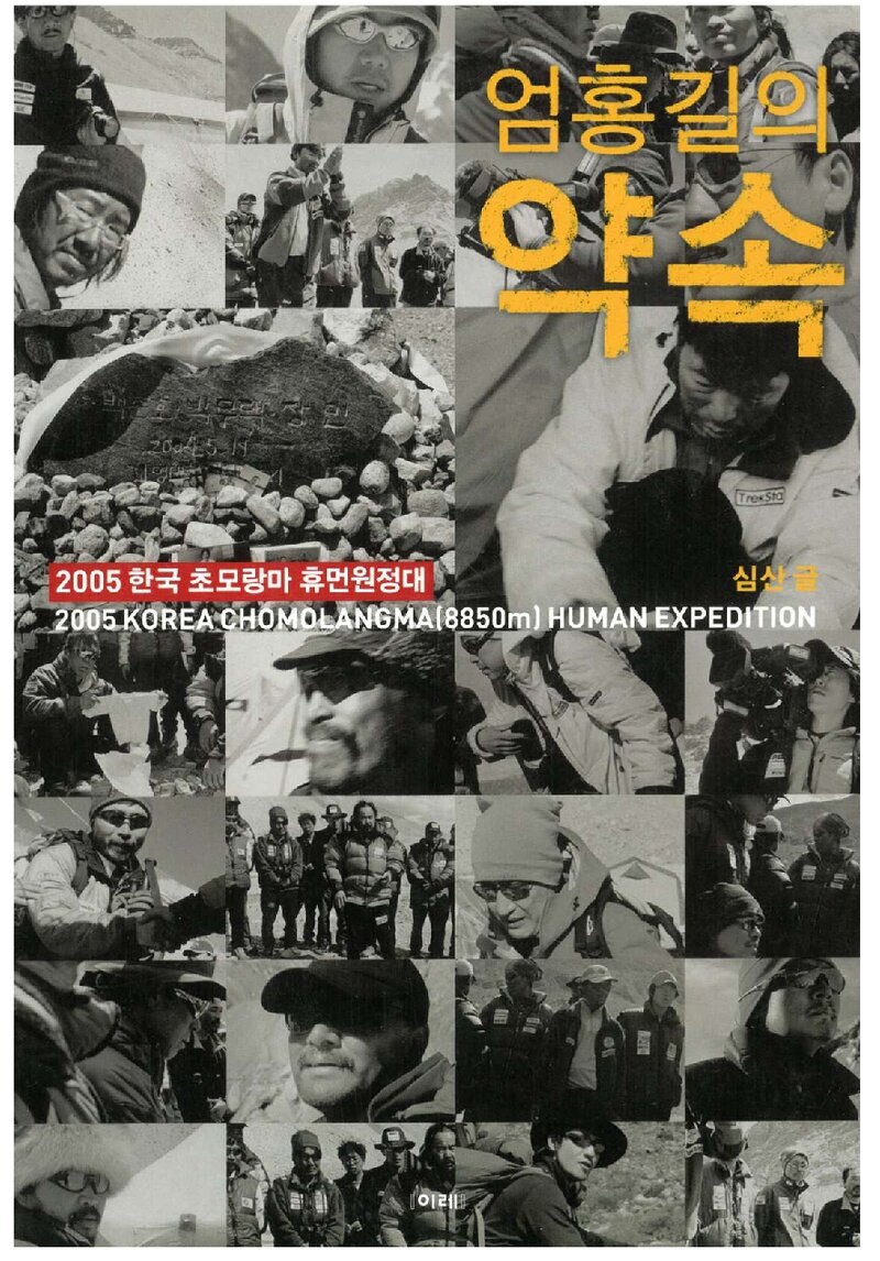엄홍길의 약속_심산_도서출판 이레_2005