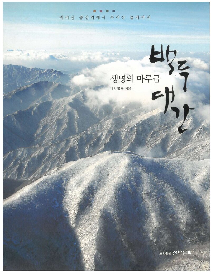 생명의 마루금 백두대간_이현복_도서출판 산악문화_2012