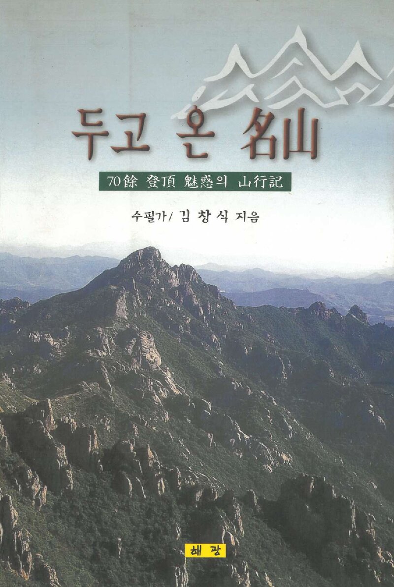 두고 온 명산_김창식_도서출판 해광_2000