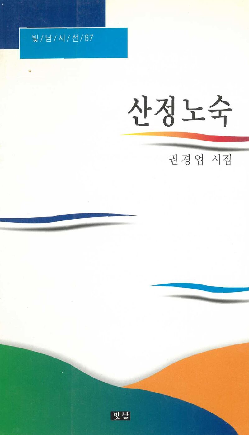 산정노숙_권경업_도서출판 빛남_1996