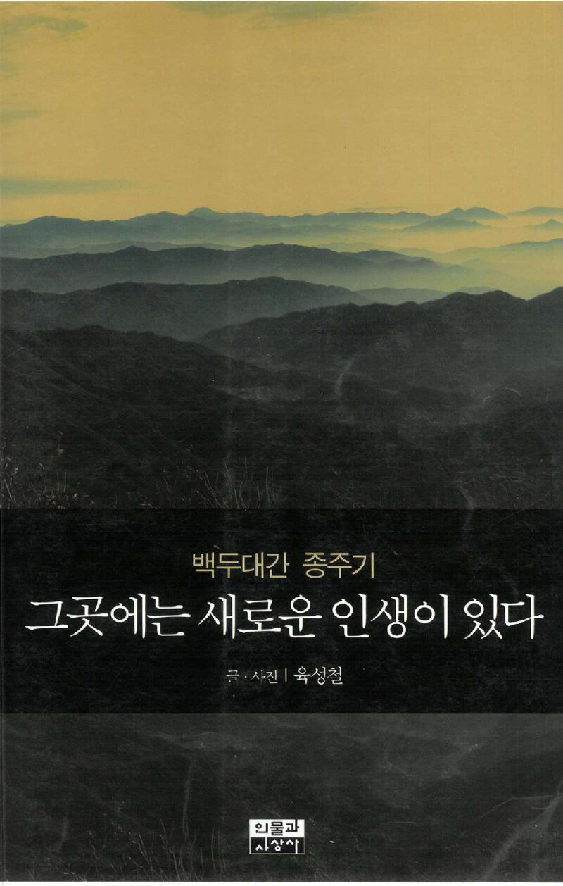 그곳에는 새로운 인생이 있다_육성철_인물과사상사_2005