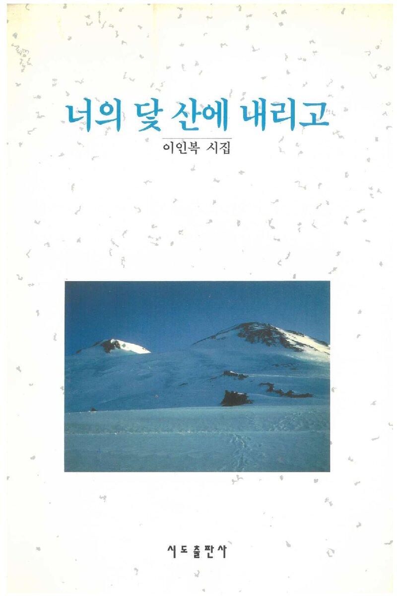너의 닻 산에 내리고_이인복_시도출판사_1994