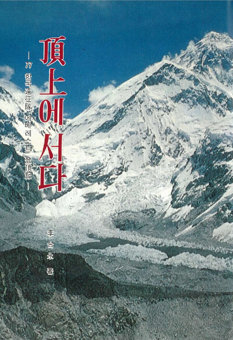 정상에 서다_이태영_한국일보사_1978