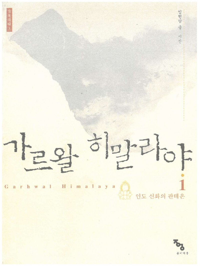 가르왈 히말라야 1_임현담_도서출판 종이거울_2005