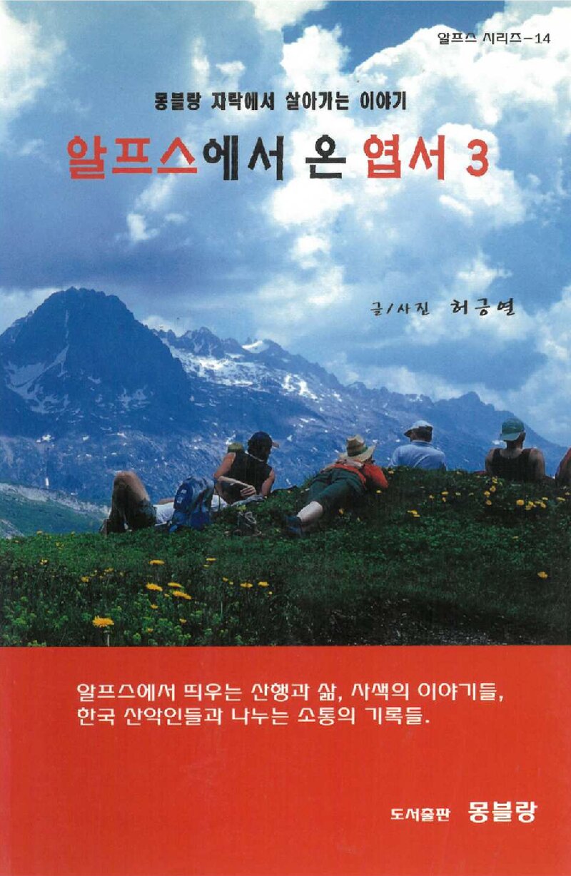 알프스에서 온 엽서-3_허긍열_도서출판 몽블랑_2013