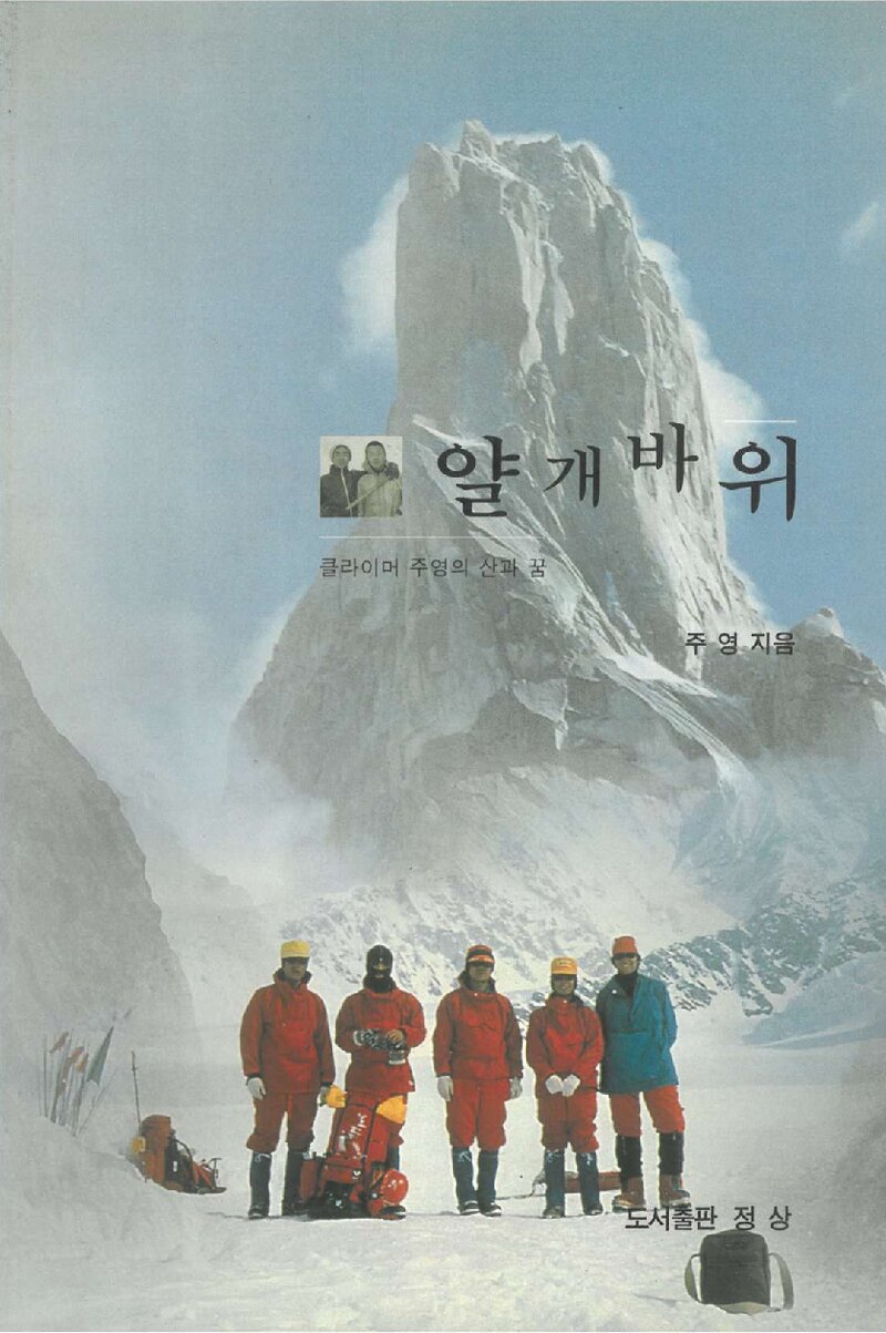 얄개바위_주영_도서출판 정상_2002