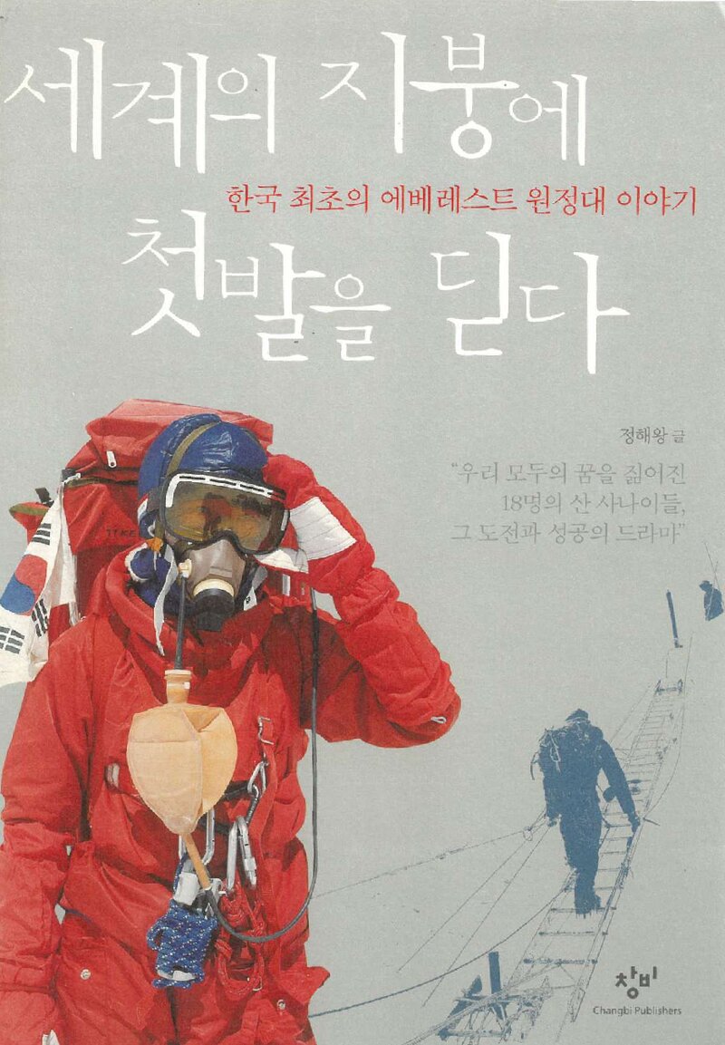 세계의 지붕에 첫발을 딛다_정해왕_창비_2005