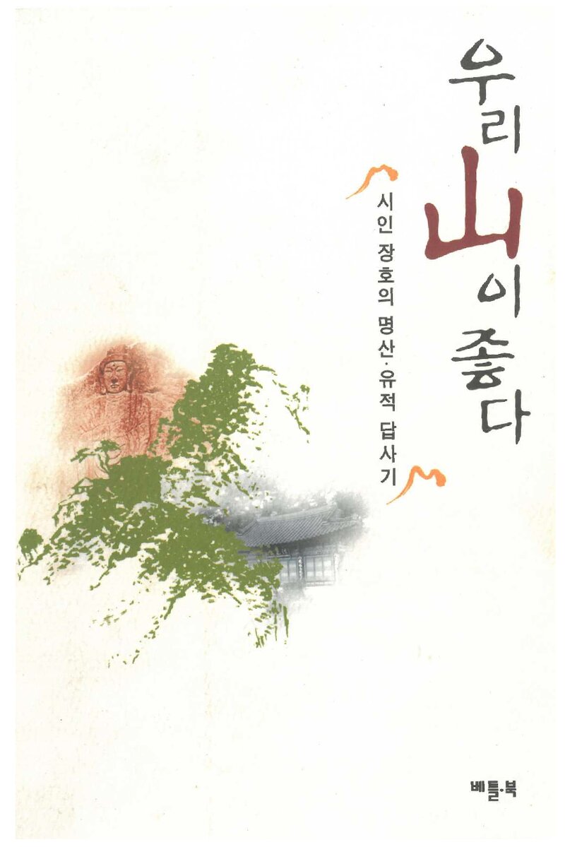 우리 산이 좋다_김장호_베틀북_2000