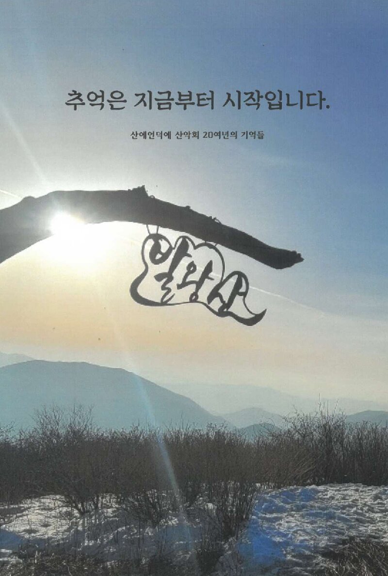 추억은 지금부터 시작입니다_산에언덕에산악회_하루북_2022