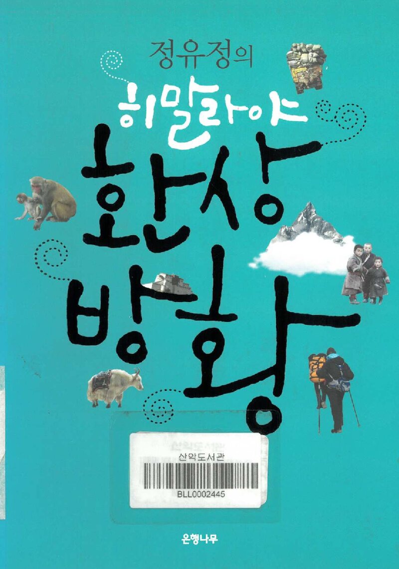 정유정의 히말라야 환상방황_정유정_도서출판 은행나무_2014
