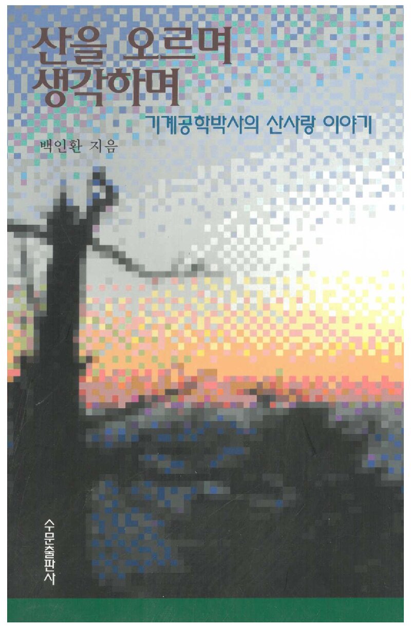 산을 오르며 생각하며_백인환_수문출판사_2003