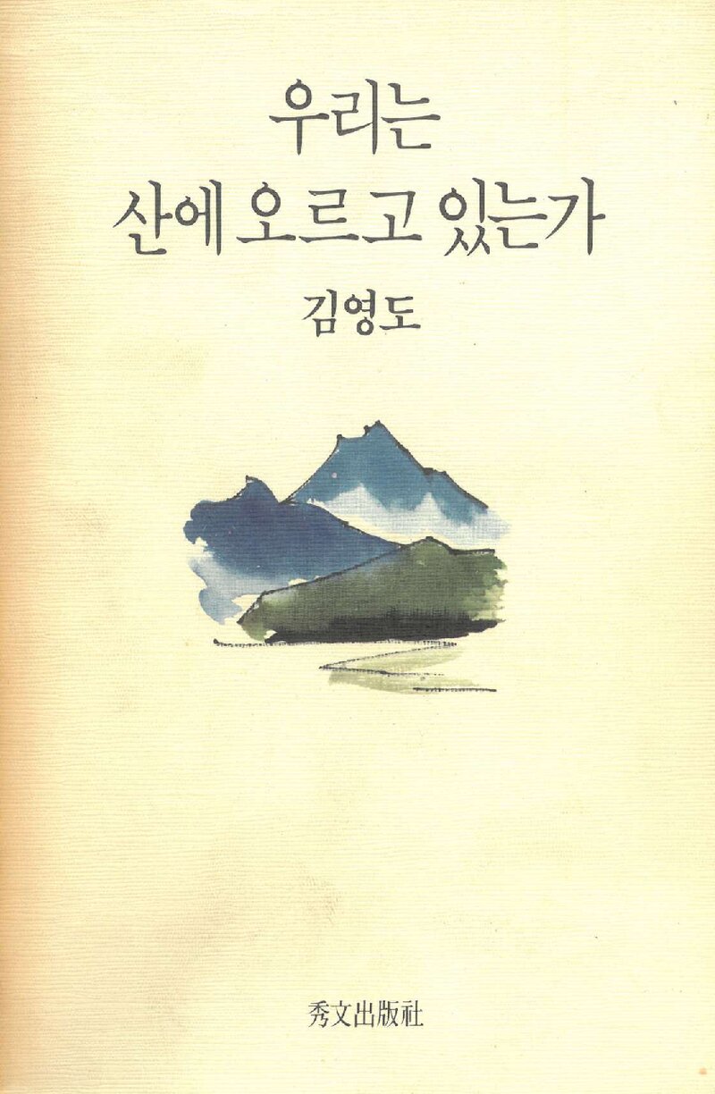 우리는 산에 오르고 있는가_김영도_수문출판사_1990