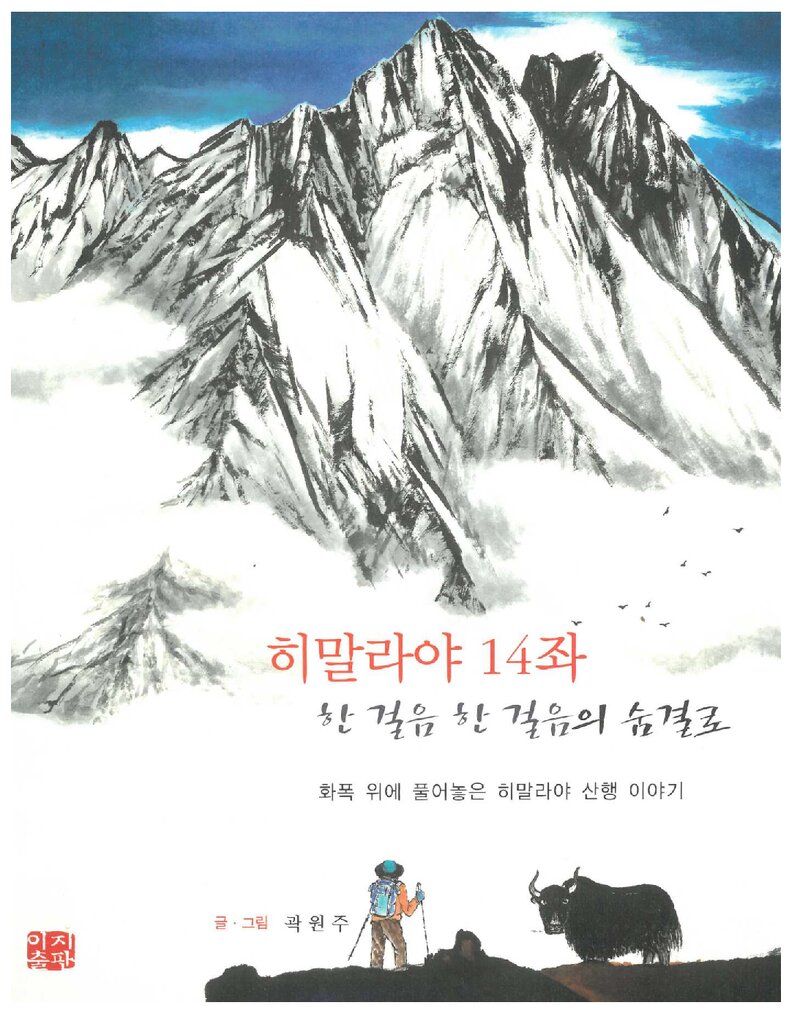 히말라야 14좌 한 걸음 한 걸음의 숨결로_곽원주_이지출판_2015