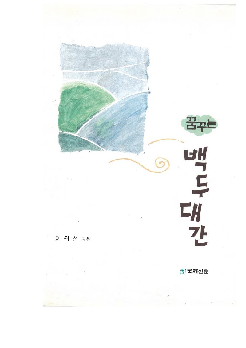 꿈꾸는 백두대간_이귀선_국제신문_2001
