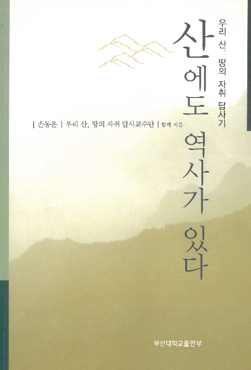 산에도 역사가 있다_손종운 외 6인_부산대학교 출판부_2003