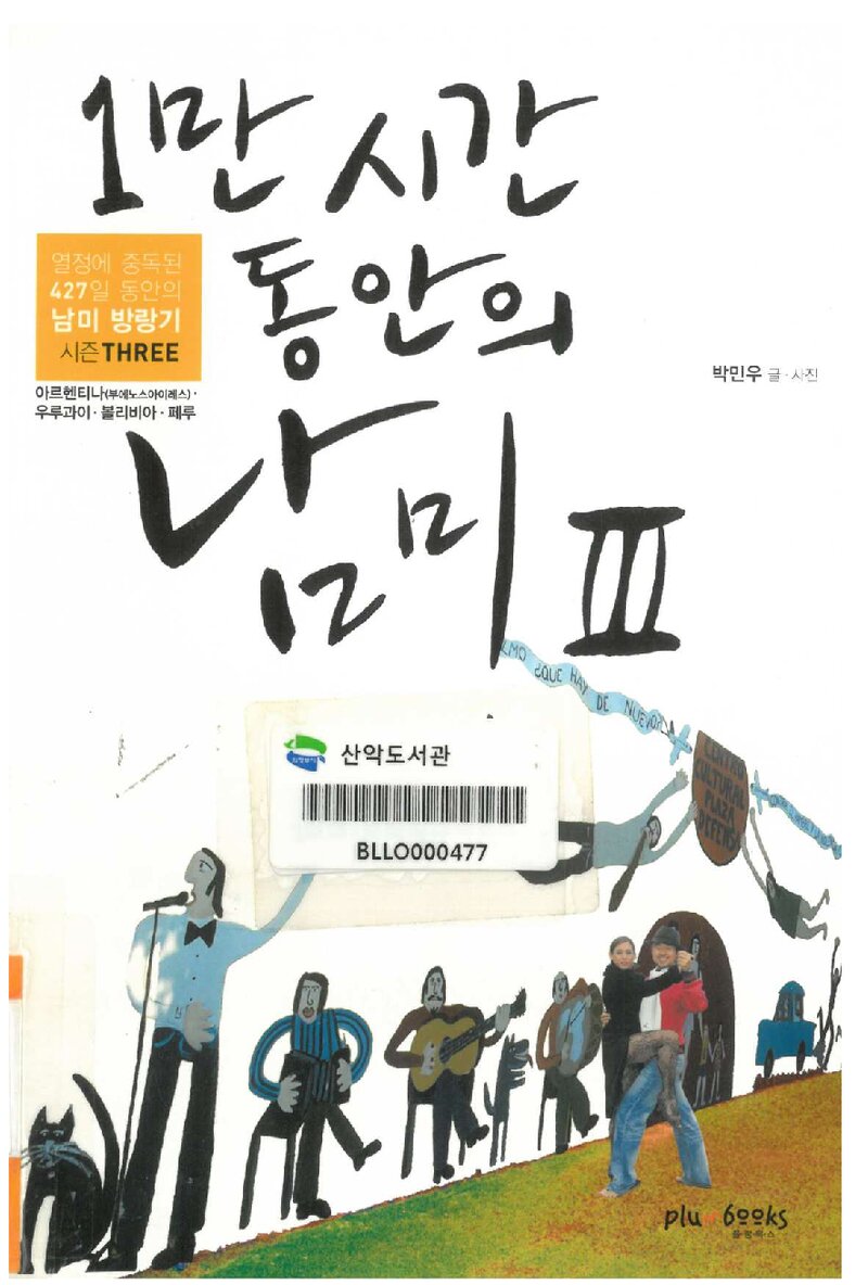 1만 시간 동안의 남미 3_박민우_플럼북스_2010
