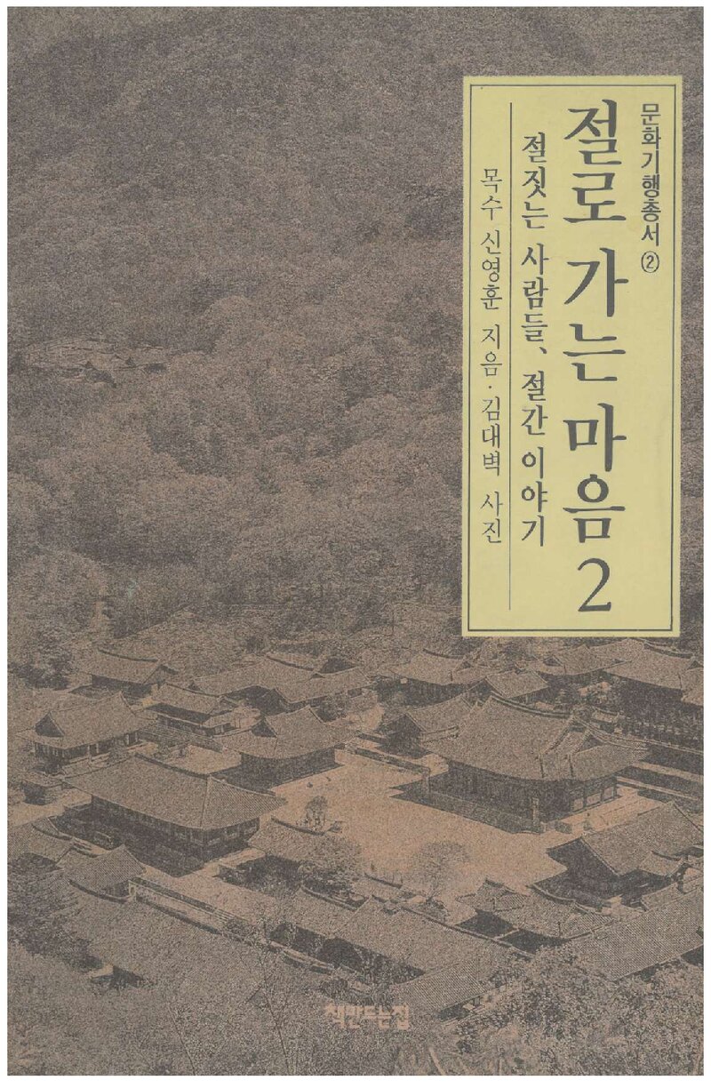 절로 가는 마음 2_신영훈_책만드는집_1995