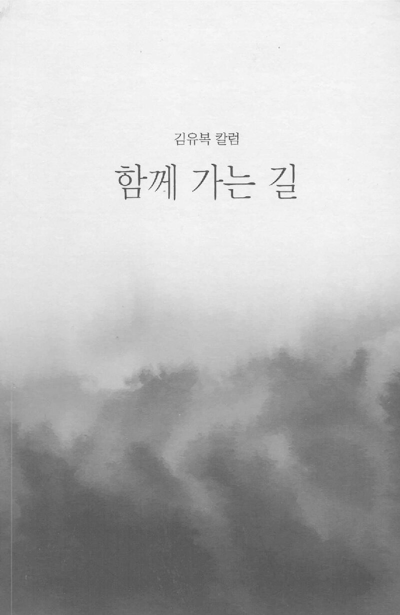 함께 가는 길_김유복_유앤디애드컴_2024