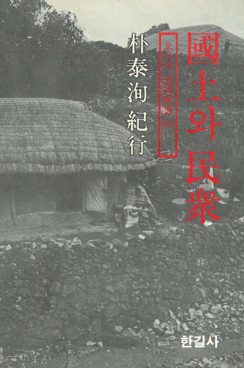 국토와 민중_박태순_한길사_1983