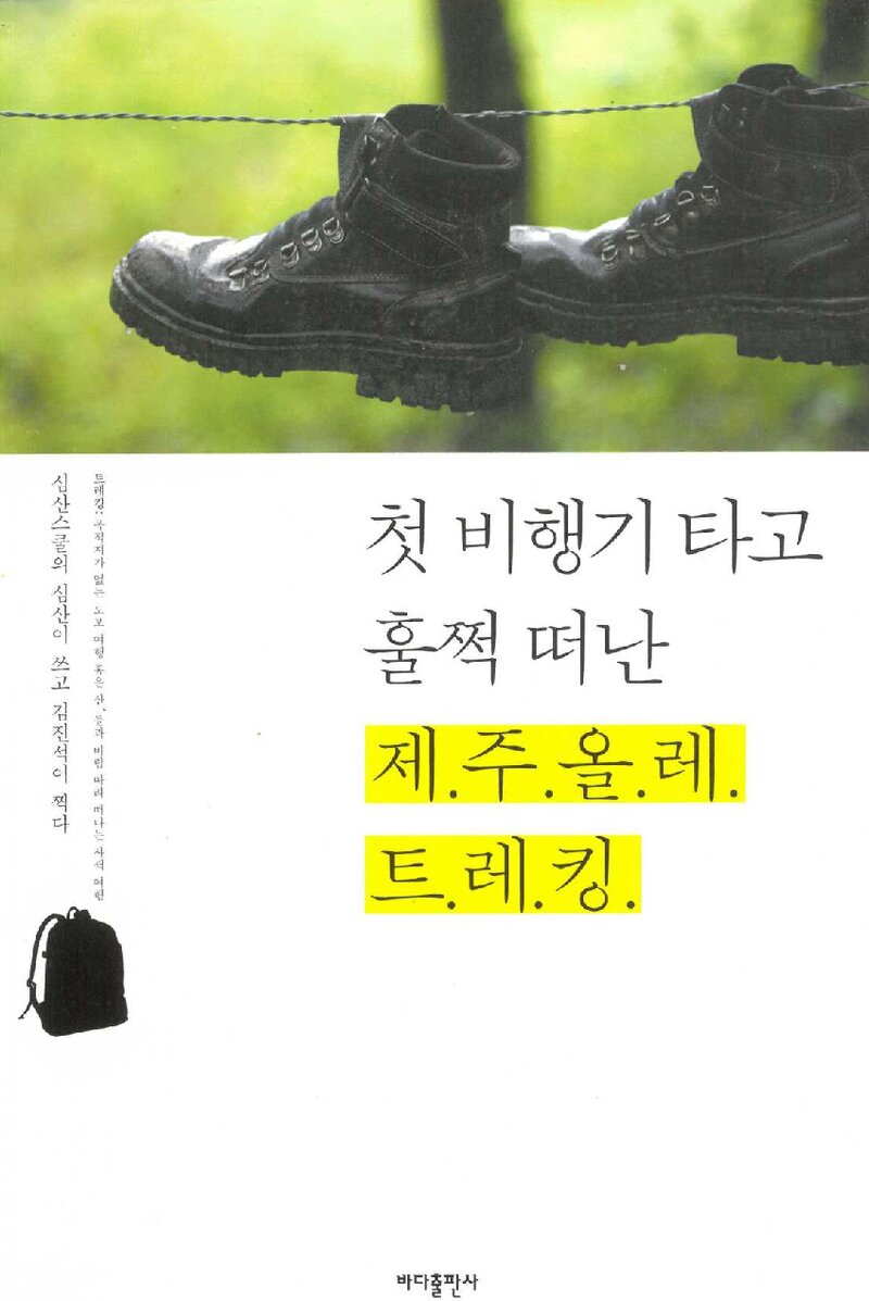 첫 비행기 타고 훌쩍 떠난 제주올레 트레킹_심산_바다출판사_2011