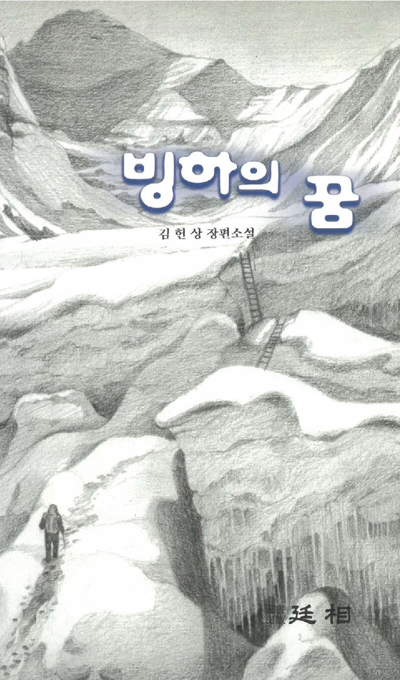 빙하의 꿈_김헌상_도서출판 정상_2005
