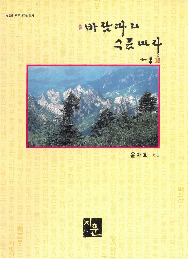 바람따라 구름따라_윤재희_지훈출판사_2007