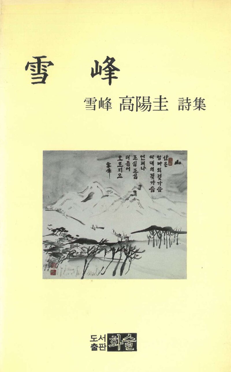 설봉_고양규_도서출판 화술_1988