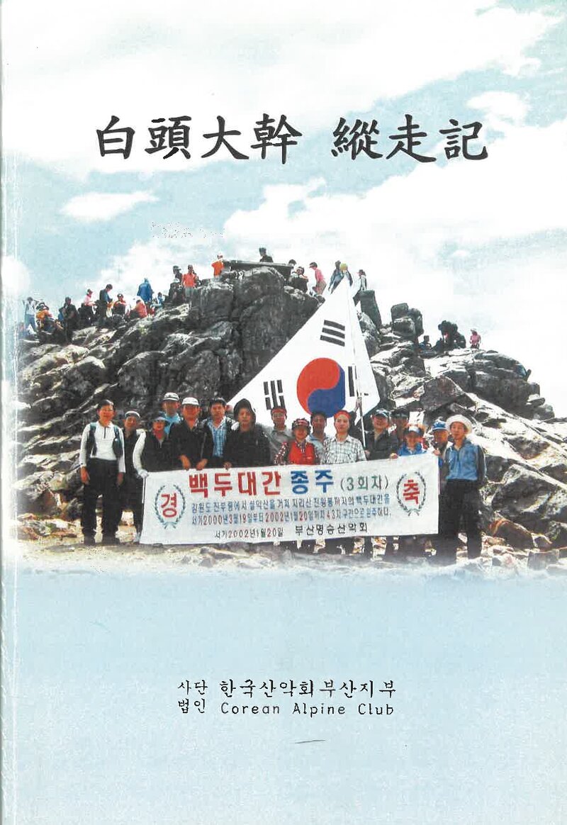 백두대간 종주기_문봉현_한국산악회 부산지부_2002