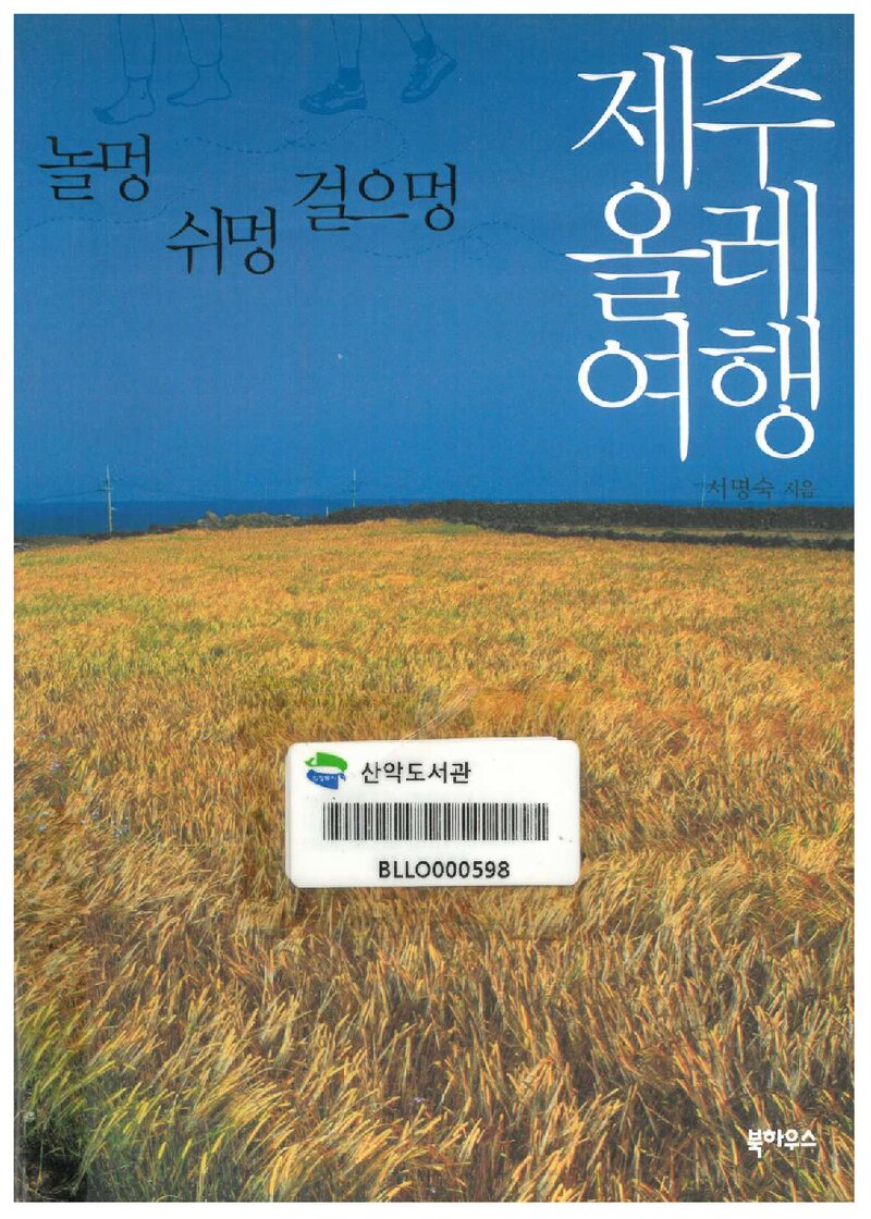 제주 올레 여행_서명숙_북하우스 퍼블리셔스_2011