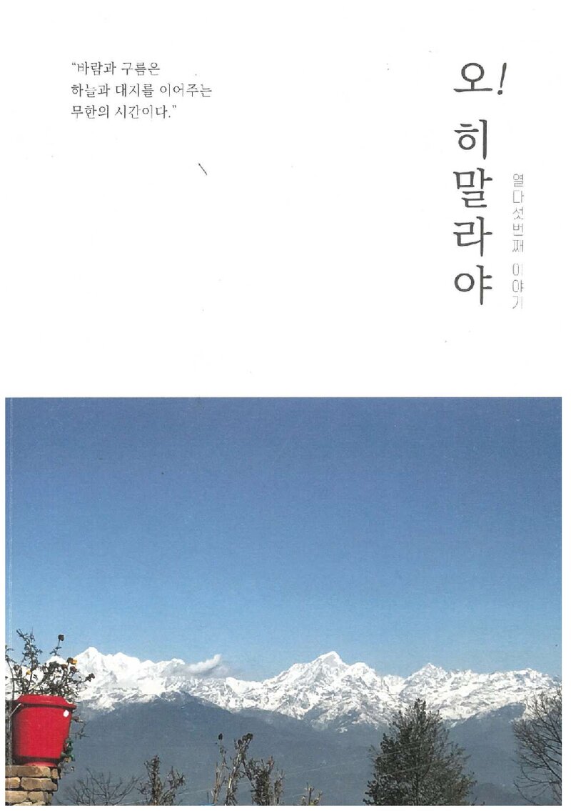 오! 히말라야_한상지_2019
