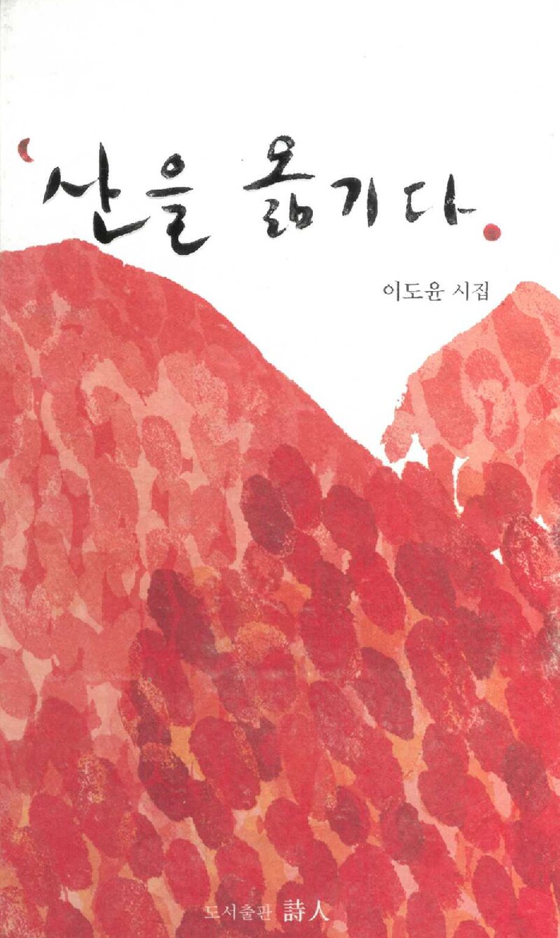산을 옮기다_이도윤_도서출판 시인_2005