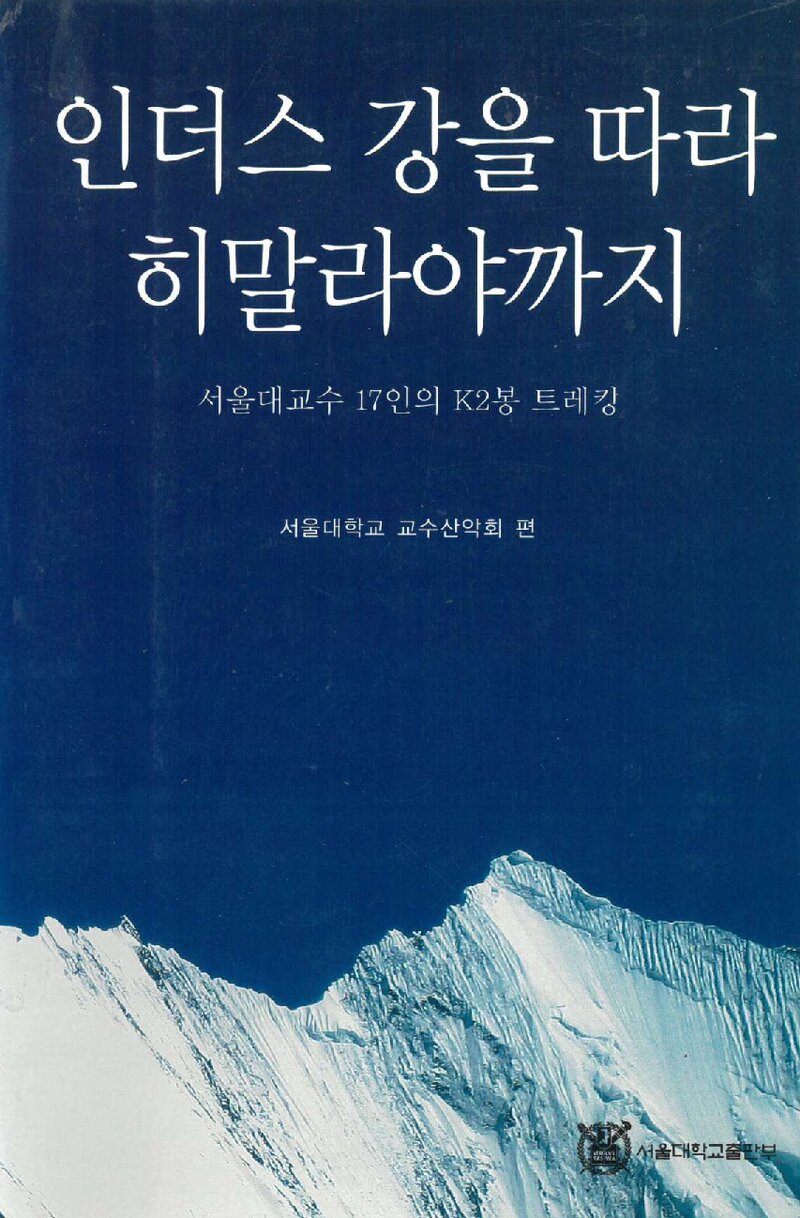 인더스 강을 따라 히말라야까지_서울대학교 교수산악회_서울대학교 출판부_2006