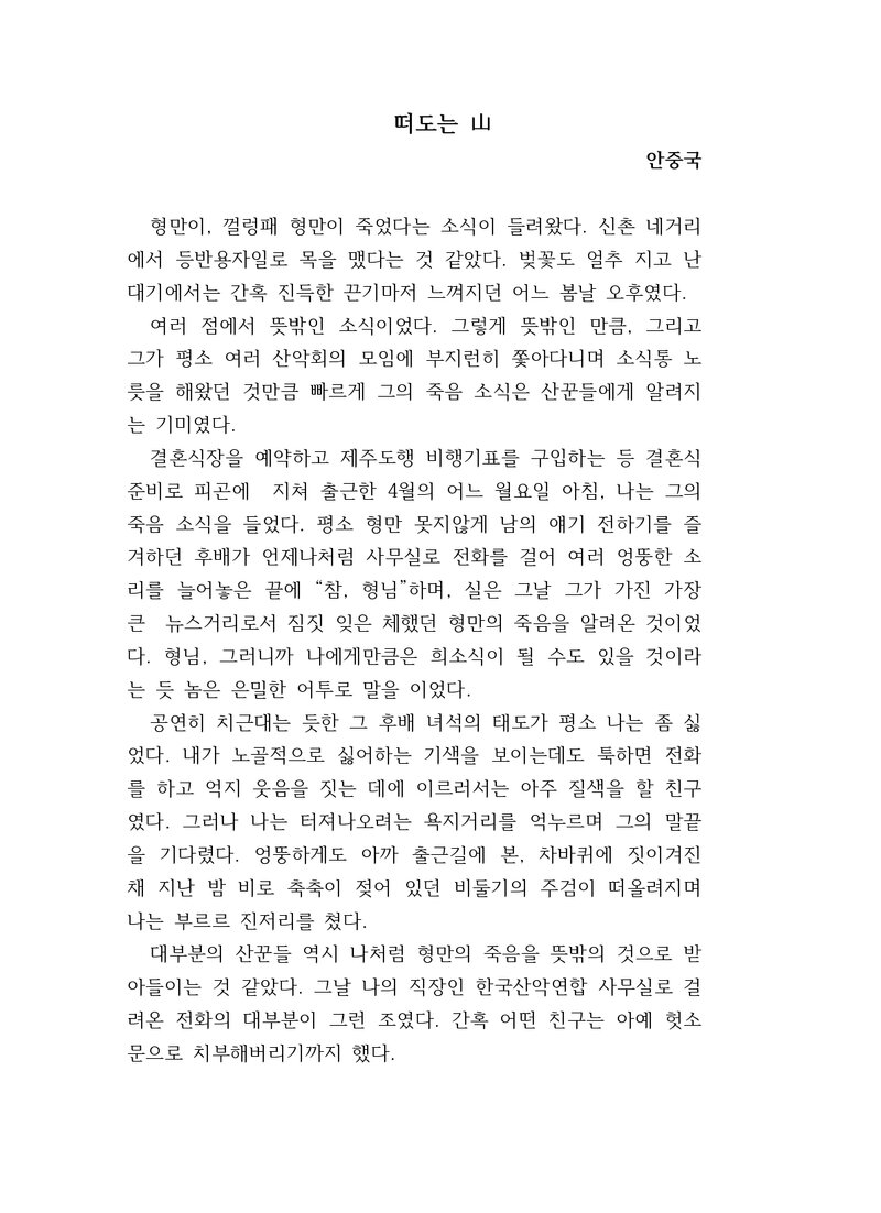 떠도는 山_안중국_세계일보(신춘문예 소설부문 당선작)_1992