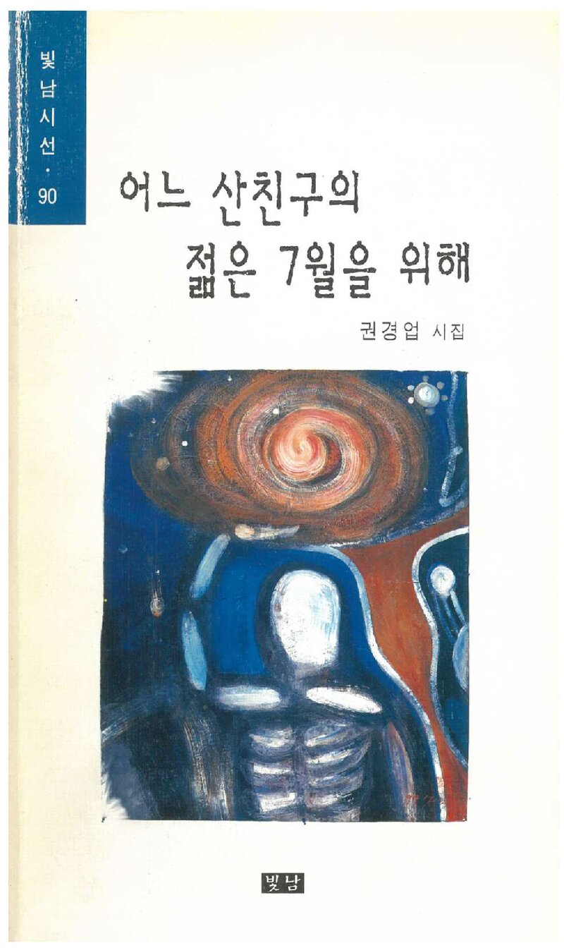 어느 산친구의 젊은 7월을 위해_권경업_도서출판 빛남_2000