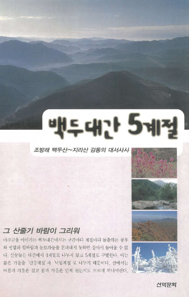 백두대간 5계절_조방래_도서출판 산악문화_2002