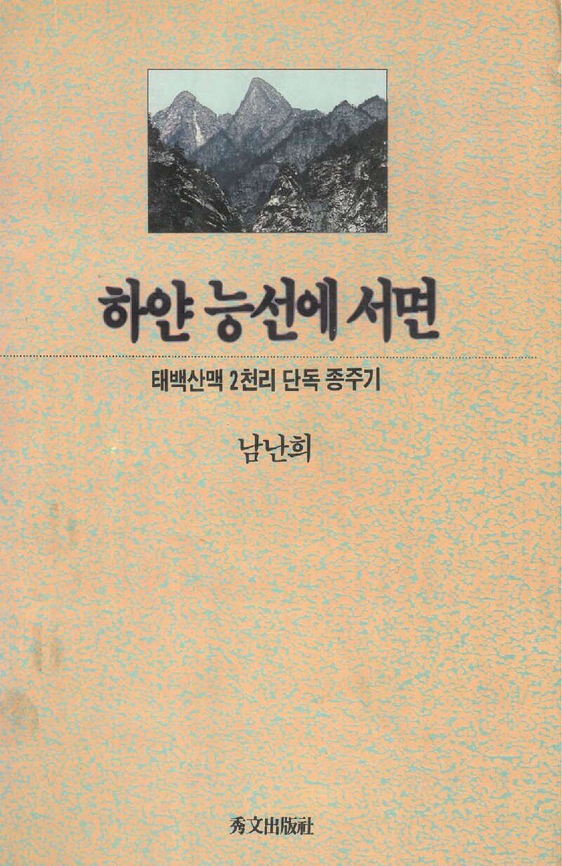 하얀 능선에 서면_남난희_수문출판사_1990