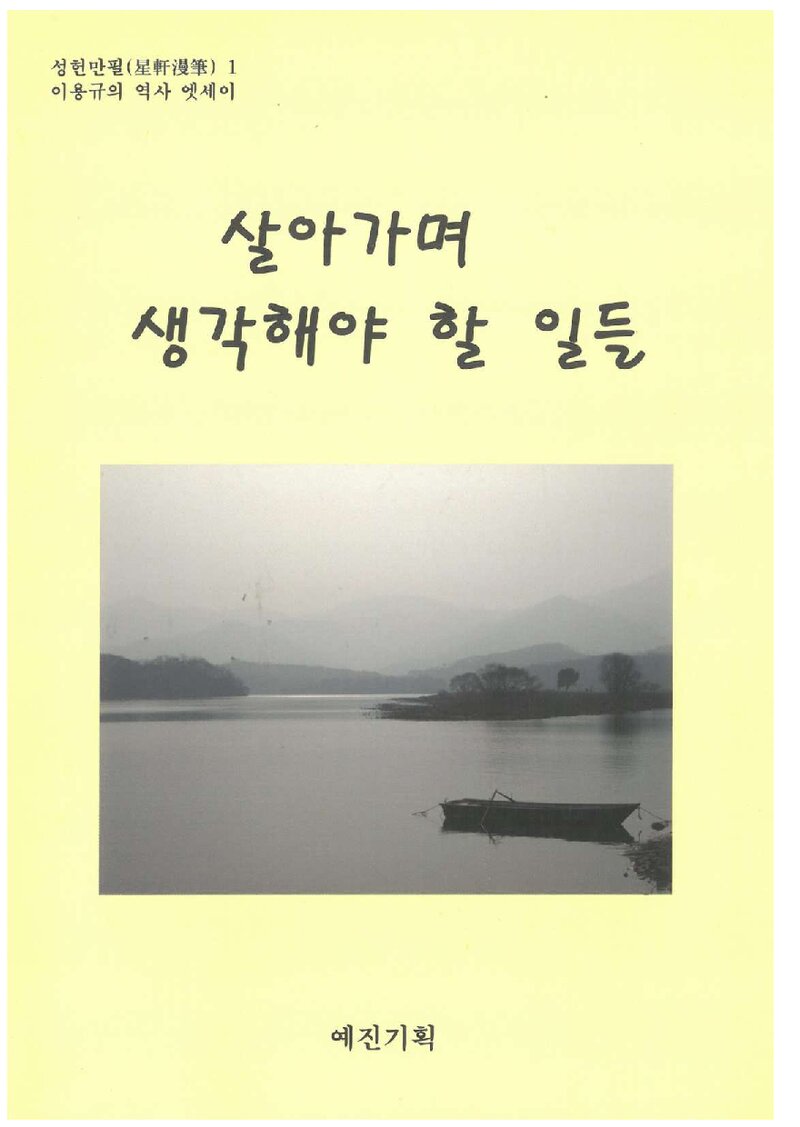살아가며 생각해야 할 일들_이용규_예진기획_2014
