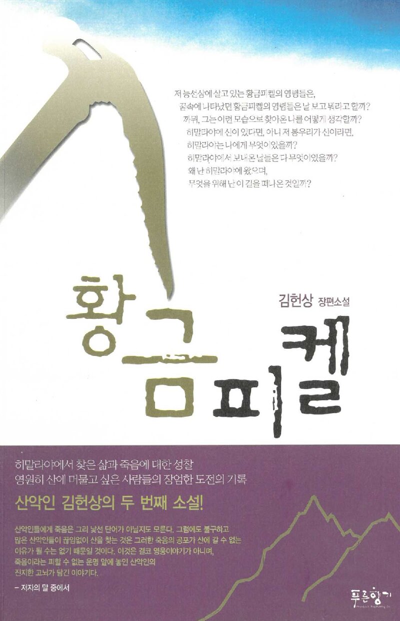 황금피켈_김헌상_도서출판 푸른향기_2009