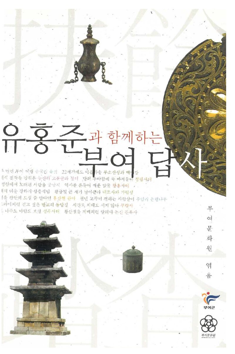 유홍준과 함께하는 부여 답사_박종분_부여문화원_2014