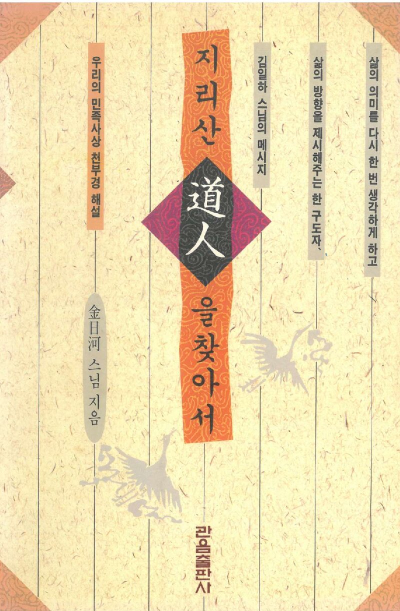 지리산 도인을 찾아서_김일하_관음출판사_1993