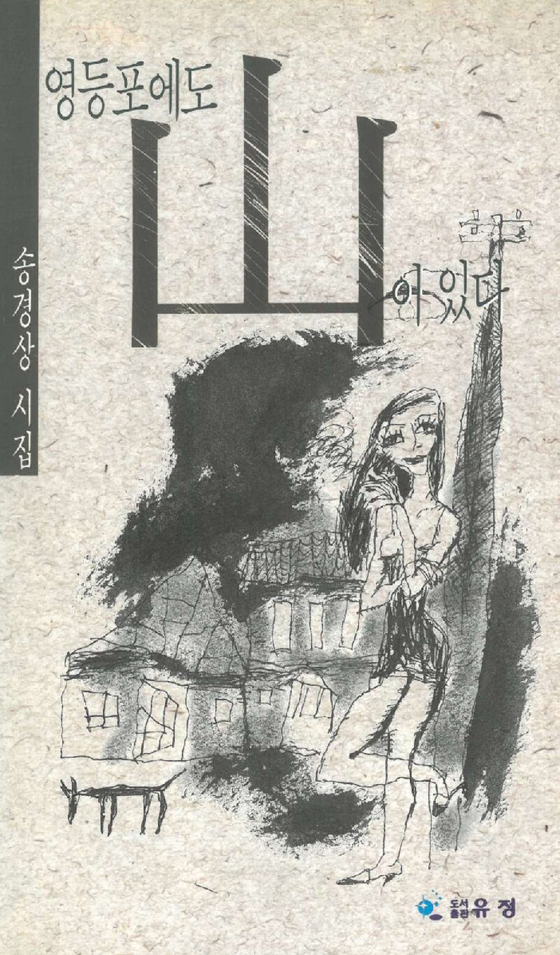 영등포에도 산이 있다_송경상_도서출판 유정_1995