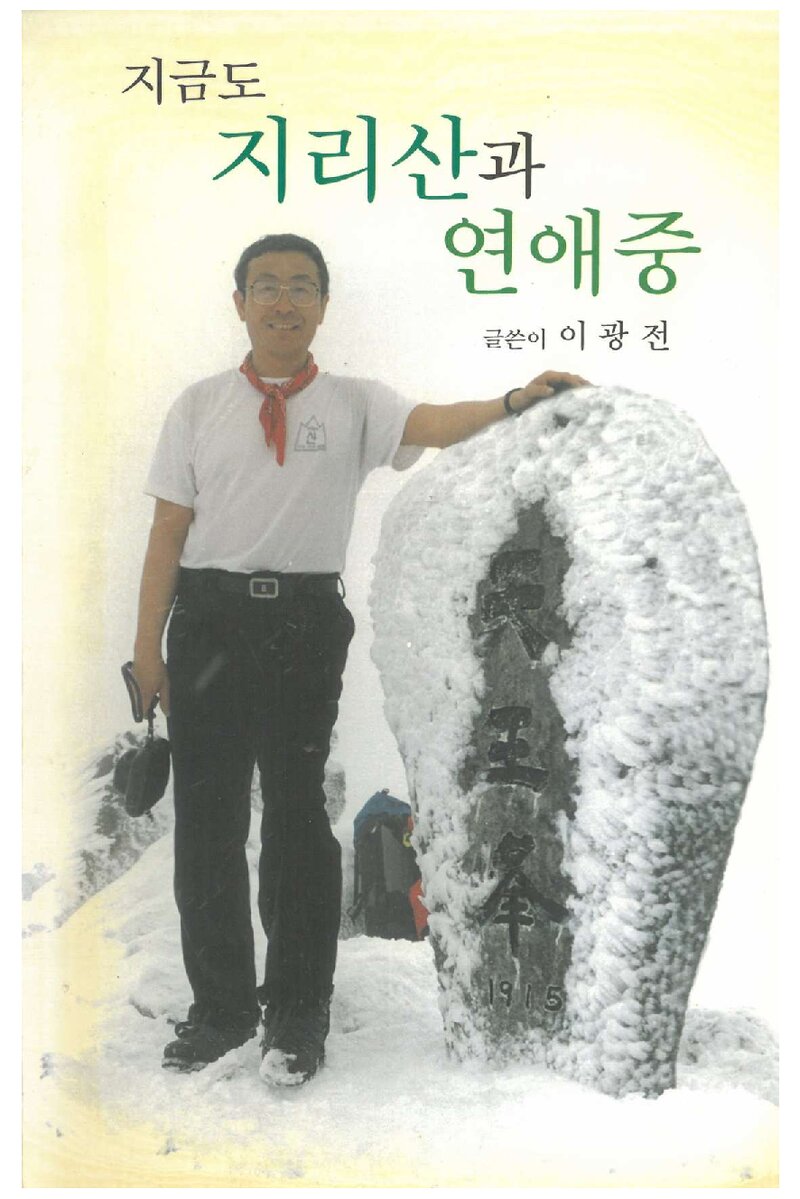 지금도 지리산과 연애 중_이광전_대원출판사_2008
