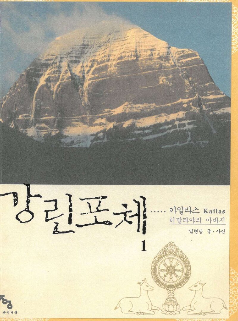 강린포체(카일라스) 1_임현담_종이거울_2008