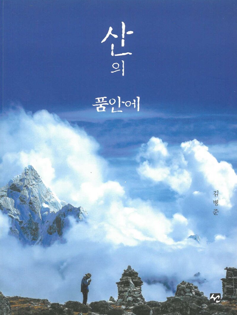 산의 품안에_김병준_도서출판 선_2020