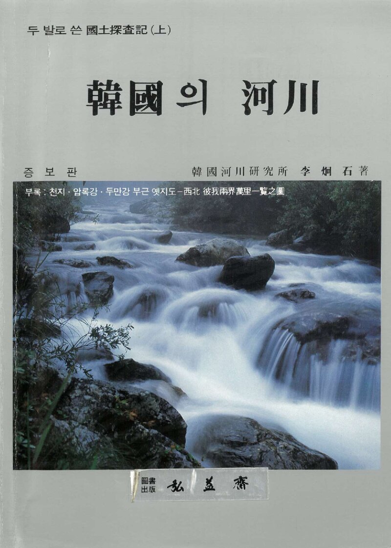 한국의 하천_이형석_홍익재_1989