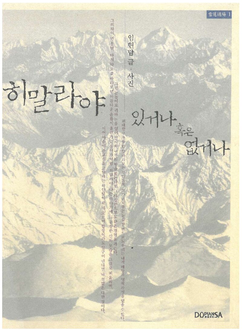 히말라야 있거나 혹은 없거나_임현담_도서출판 도피안사_2002