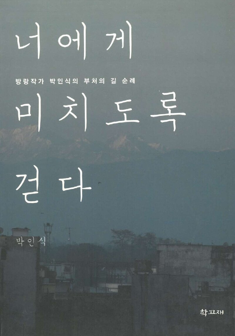 너에게 미치도록 걷다_박인식_도서출판 학고재_2010