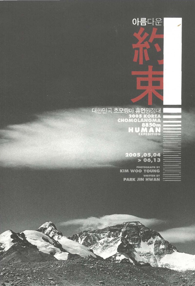 아름다운 약속_글 박진환ㆍ사진 김우영_대한민국 초모랑마 휴먼원정대_2005
